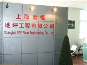 耐福地坪公司图景