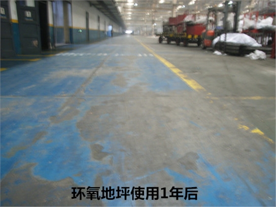 环氧地坪使用1年后 环氧地坪使用1年后