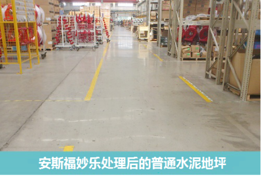 安斯福妙乐混凝土密封固化剂处理后的普通水泥地坪 安斯福妙乐混凝土密封固化剂处理后的普通水泥地坪