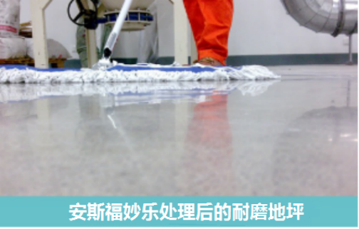 安斯福妙乐混凝土密封固化剂处理后的耐磨地坪 安斯福妙乐混凝土密封固化剂处理后的耐磨地坪