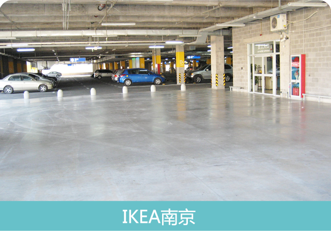 IKEA安斯福妙乐停车库地坪