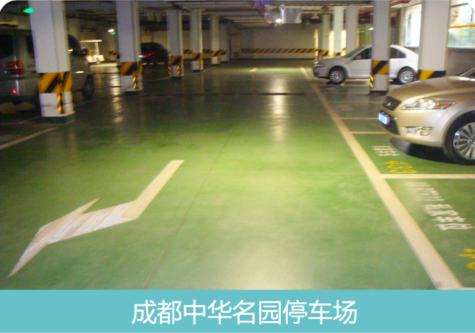 成都中华名园安斯福妙乐停车库地坪