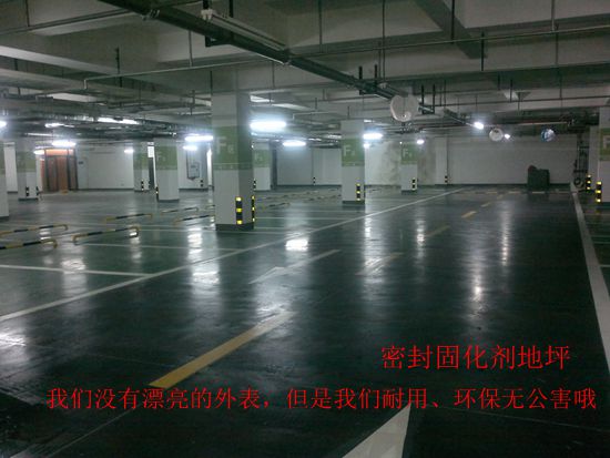 密封固化剂地坪 - 停车库地坪 密封固化剂地坪 - 停车库地坪