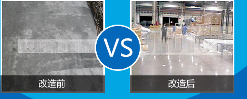 密封固化剂地坪翻新改造前后对比图