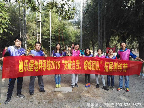 迪乐堡地坪系统拓展训练