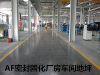 AF密封固化厂房车间地坪--临沂重工