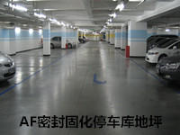 AF密封固化停车库地坪--广州天河城 AF密封固化停车库地坪--广州天河城
