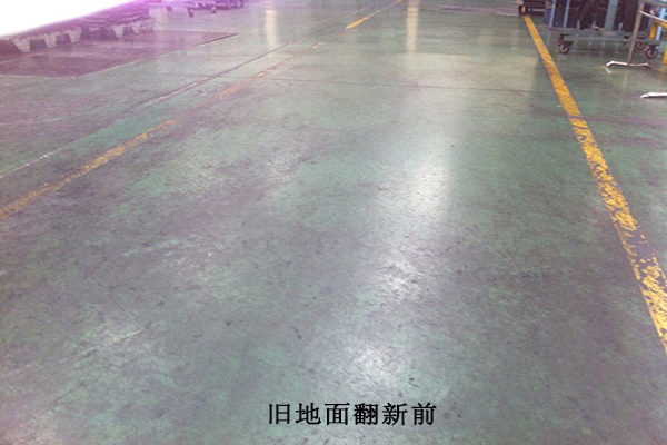 旧地面翻新改造