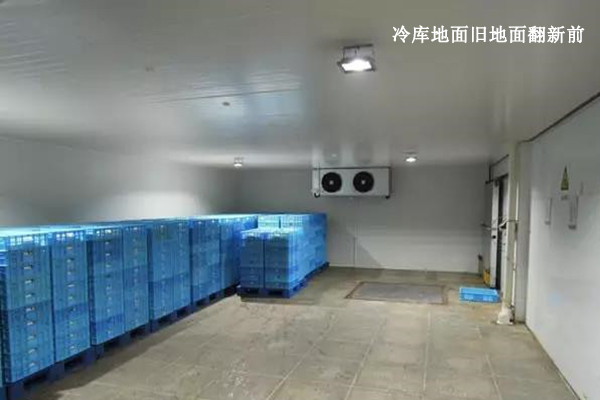 冷库地面