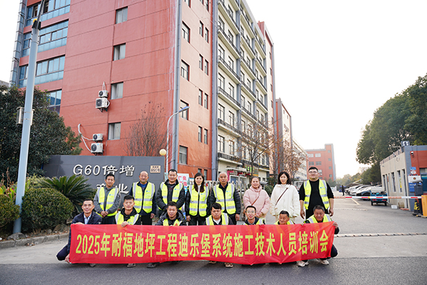 2025年迪乐堡地坪系统施工技术人员培训会